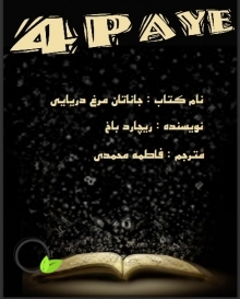 دانلود کتاب جاناتان مرغ دریایی